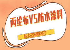 防水用丙纶布好还是用防水涂料好？