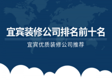 宜宾装修公司排名前十名(综合评价)