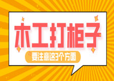 请木工打柜子真香了，但是这3个方面还是要注意