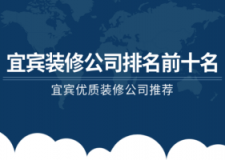 宜宾装修公司排名前十名(综合评价)