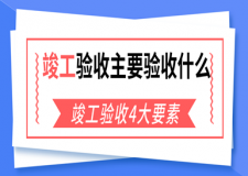 竣工验收主要验收什么？竣工验收4大要素