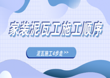 家装泥瓦工施工顺序你了解吗？这些细节99%业主都不知道！