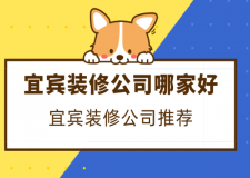 2023宜宾装修公司哪家好(综合推荐)