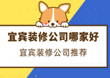 2023宜宾装修公司哪家好(综合推荐)