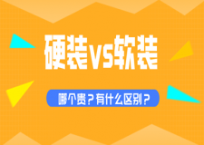硬装和软装哪个贵？