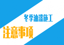 冬季油漆施工要谨慎，做到这几点油漆30年不开裂！