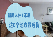 新房入住一年，说说让我最后悔的8个地方，千万别再犯了!