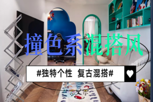 75㎡复古撞色两居室，混搭风实在太香了!