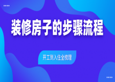 装修房子的步骤流程(开工到入住全梳理)