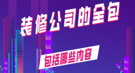 装修公司的全包都有什么啊？包括哪些
