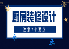 厨房装修设计应注意哪些问题