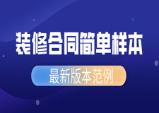 装修合同简单样本(标准版)