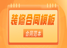个人房屋装修合同模板(范本整理)