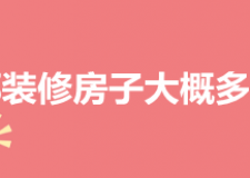 2024成都装修房子大概多少钱(报价明细)