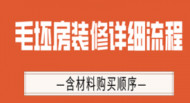 毛坯房装修步骤详细流程(含材料购买顺序)