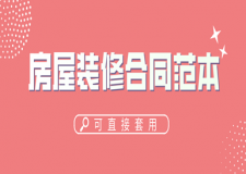 房屋装修合同范本(可直接套用)