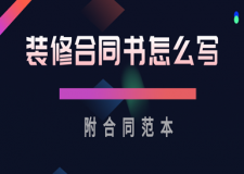 装修合同书怎么写?(附合同范本)