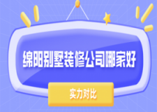 绵阳别墅装修公司哪家好(实力对比)