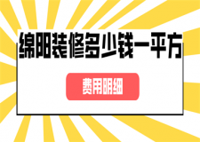 绵阳装修多少钱一平方(费用明细)