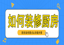 如何装修厨房 厨房装修详细步骤
