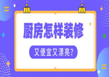 厨房怎样装修又便宜又漂亮(省钱妙招)