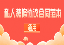 私人装修协议合同范本(通用)