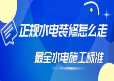 正规水电装修怎么走(最全水电施工标准)