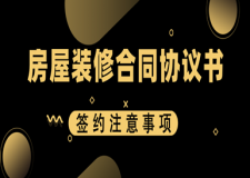 房屋装修合同协议书(含签约注意事项)