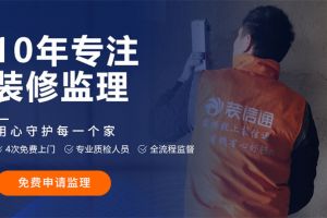 装修没经验？装信通免费监理为您保驾护航！