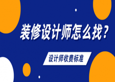 装修设计师怎么找(附收费标准)