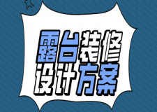 小露台怎么装修好(注意事项)