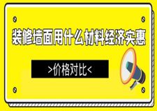 装修墙面用什么材料经济实惠(价格对比)
