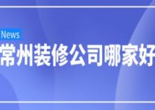 2023常州装修公司哪家好(含报价)