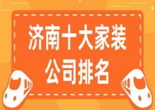 2025济南十大家装公司排名(含报价)