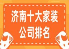2025济南十大家装公司排名(含报价)