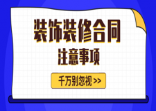 装饰装修合同注意事项别忽视
