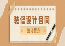 装修设计合同签订有哪些要点，你清楚吗