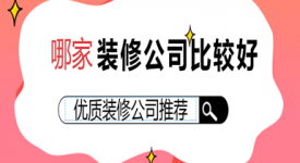 2025哪家装修公司比较好(优质公司推荐)