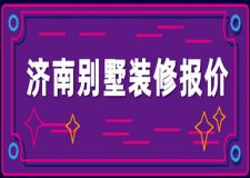 2025济南别墅装修报价(本地高性价比公司推荐)