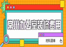 2023常州办公室装修费用(材料清单)