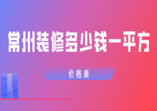 2023常州装修多少钱一平方(价格表)