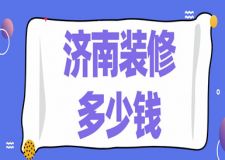 济南装修多少钱(报价明细表)