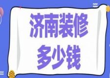 济南装修多少钱(报价明细表)