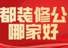 2024成都装修公司哪家好(含公司报价)