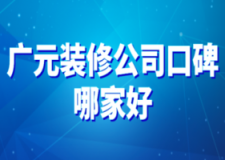 2023宜宾别墅装修公司排名前十强
