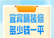 2023宜宾精装修多少钱一平(公司推荐)