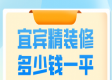 2023宜宾精装修多少钱一平(公司推荐)