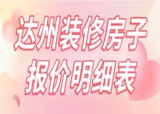 2025达州装修房子报价明细表(含费用清单)