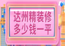 2024达州精装修多少钱一平(公司报价)