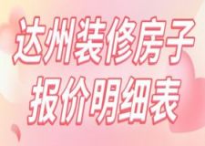 2025达州装修房子报价明细表(含费用清单)